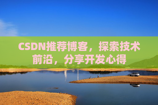 CSDN推荐博客，探索技术前沿，分享开发心得